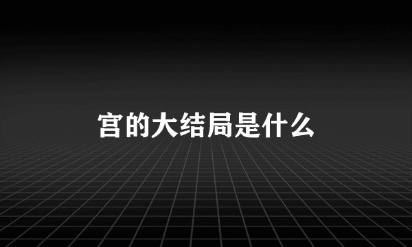 宫的大结局是什么