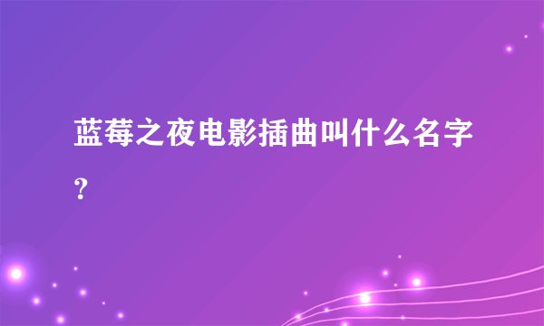 蓝莓之夜电影插曲叫什么名字？