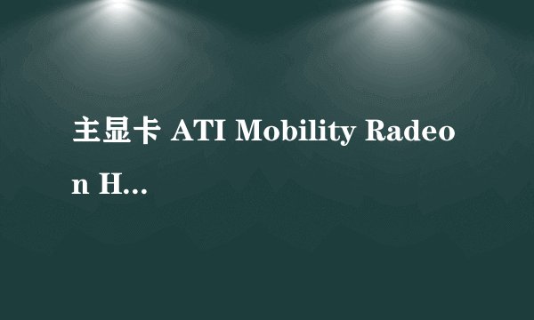 主显卡 ATI Mobility Radeon HD 545v 显存 512 MB 频率 核心: 720MHz / 显存: 800MHz 制造商 联想 BIOS版本