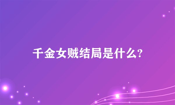 千金女贼结局是什么?