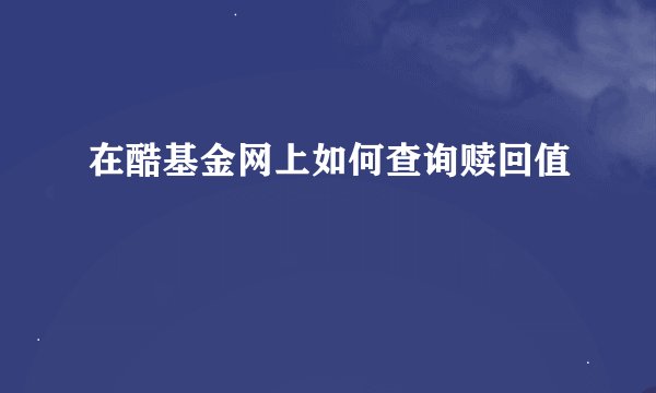 在酷基金网上如何查询赎回值