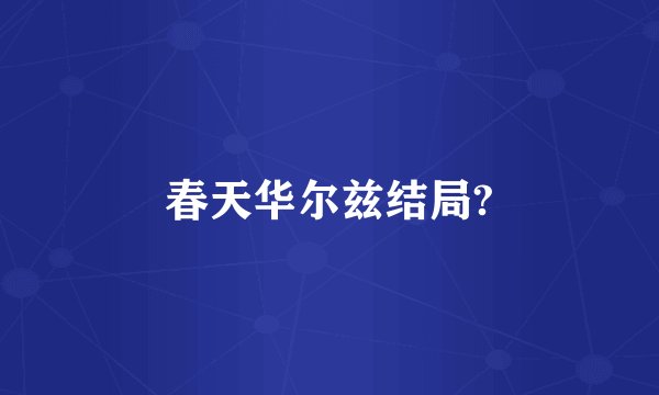 春天华尔兹结局?