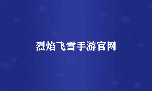 烈焰飞雪手游官网
