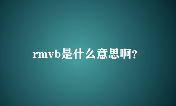 rmvb是什么意思啊？