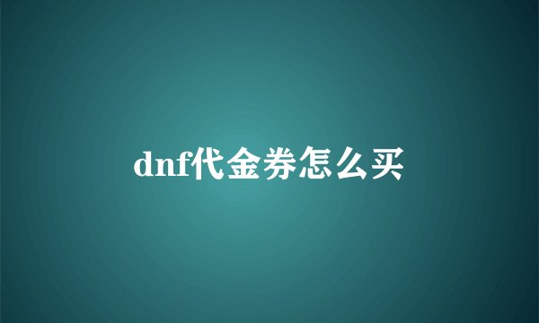 dnf代金券怎么买