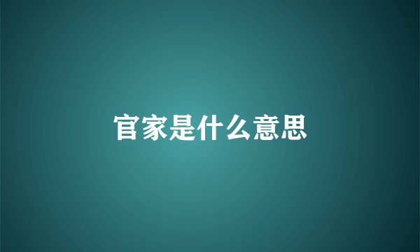 官家是什么意思