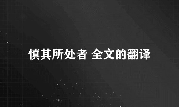 慎其所处者 全文的翻译