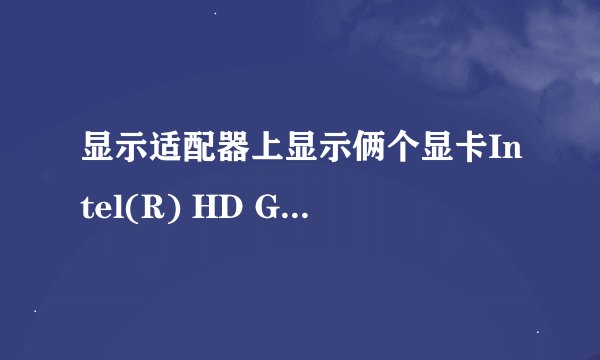 显示适配器上显示俩个显卡Intel(R) HD Graphics 4000 ；AMD Radeon HD 7670M，请问是独立显卡还是集成