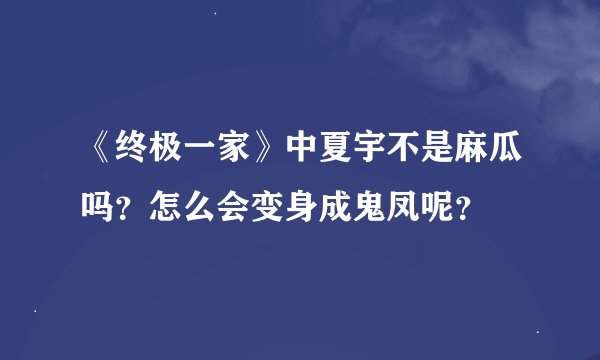 《终极一家》中夏宇不是麻瓜吗？怎么会变身成鬼凤呢？