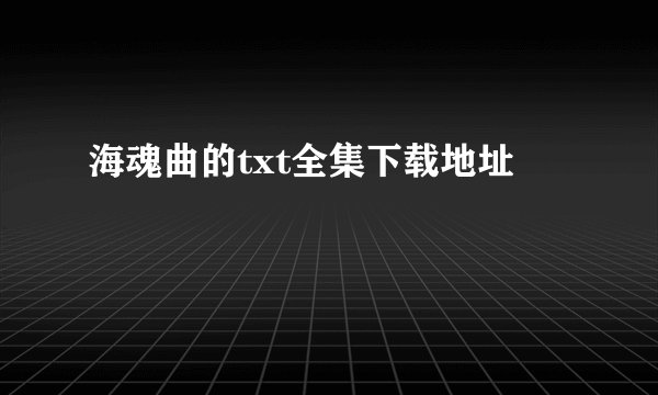 海魂曲的txt全集下载地址