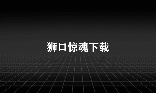 狮口惊魂下载