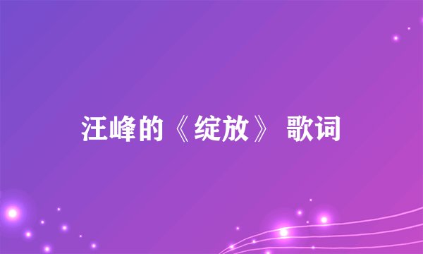 汪峰的《绽放》 歌词