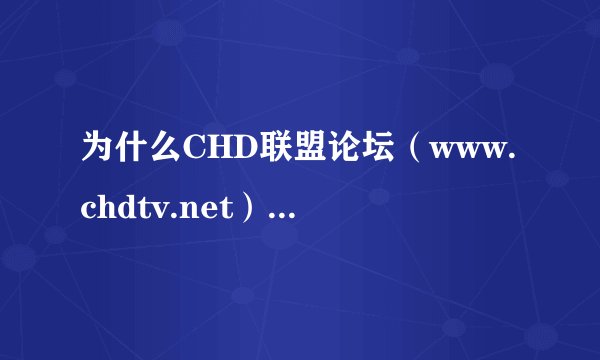 为什么CHD联盟论坛（www.chdtv.net）的验证码永远是错的？？