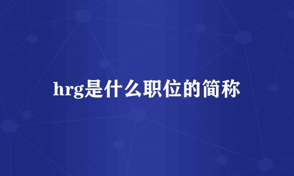 hrg是什么职位的简称