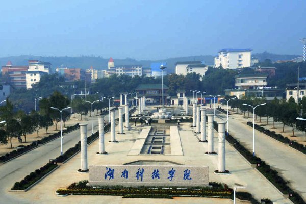 湖南科技学院什么水平