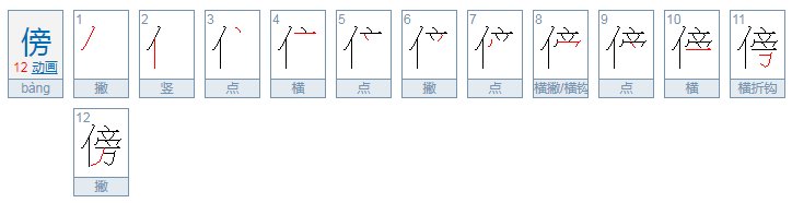 傍边的傍字组词