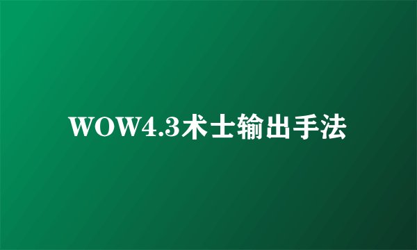 WOW4.3术士输出手法