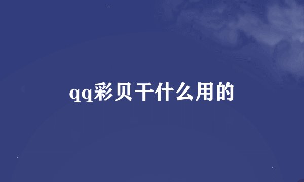 qq彩贝干什么用的