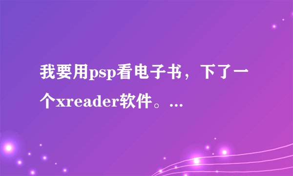 我要用psp看电子书，下了一个xreader软件。我把psp格式化了，请问该怎么安装。