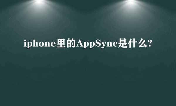 iphone里的AppSync是什么?