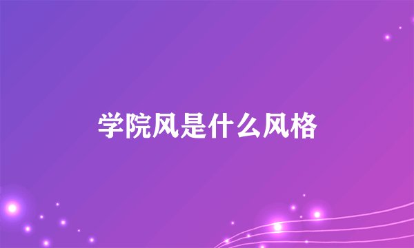 学院风是什么风格