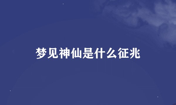梦见神仙是什么征兆
