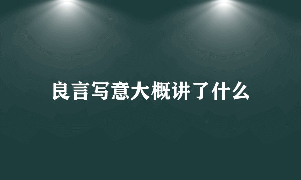良言写意大概讲了什么