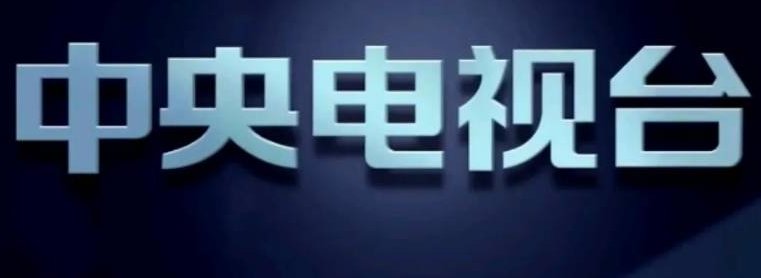 央视是CCTV几