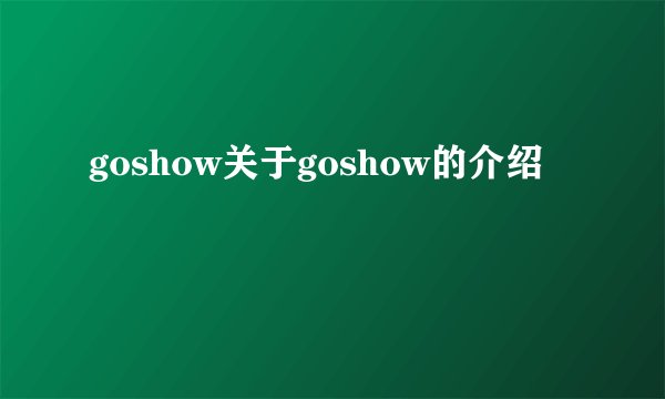 goshow关于goshow的介绍