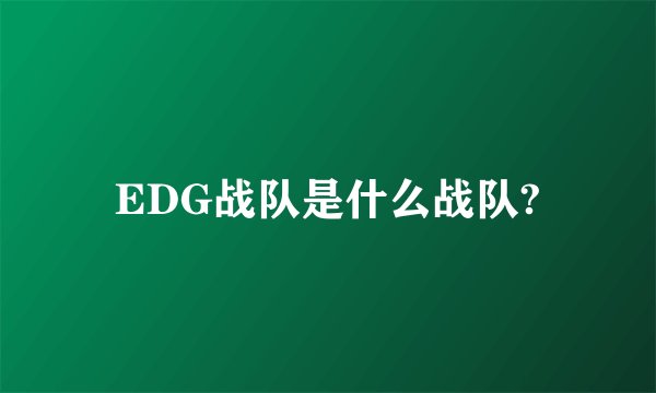 EDG战队是什么战队?