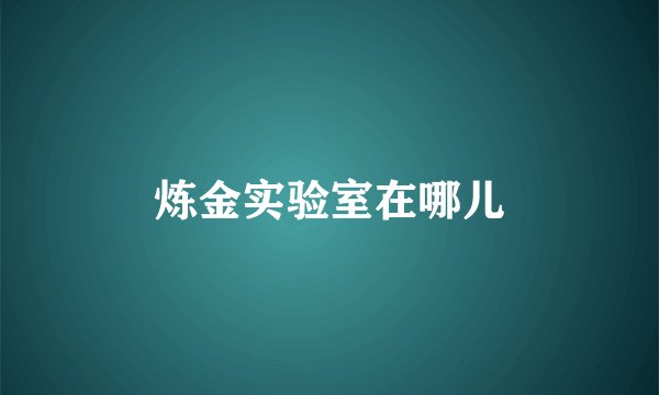 炼金实验室在哪儿