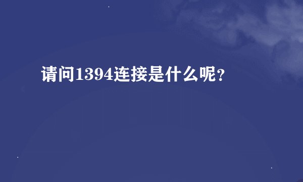 请问1394连接是什么呢？