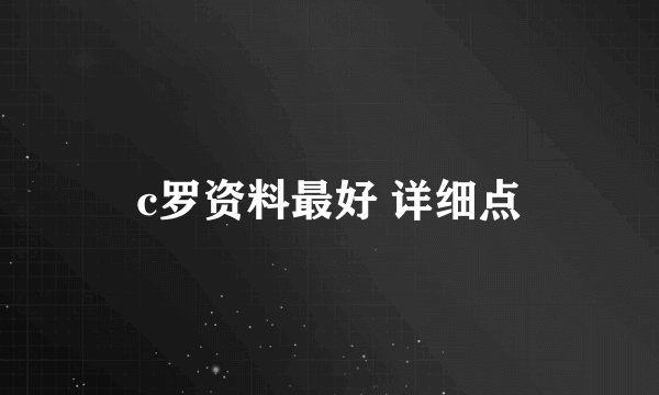 c罗资料最好 详细点