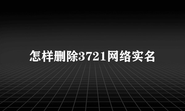 怎样删除3721网络实名