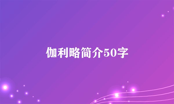 伽利略简介50字