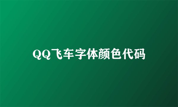QQ飞车字体颜色代码