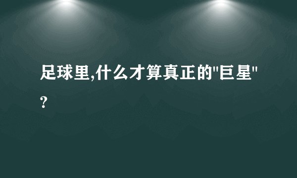 足球里,什么才算真正的