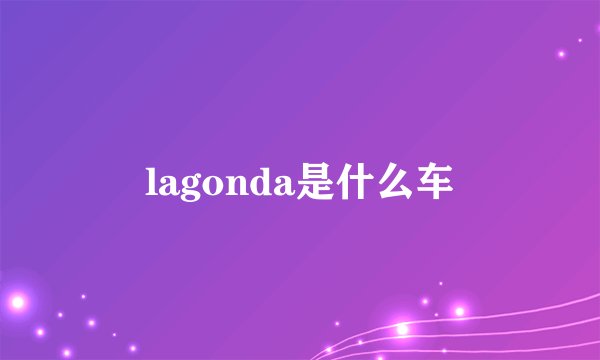 lagonda是什么车