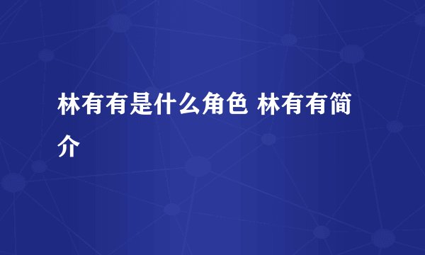 林有有是什么角色 林有有简介