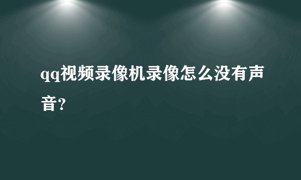 qq视频录像机录像怎么没有声音？