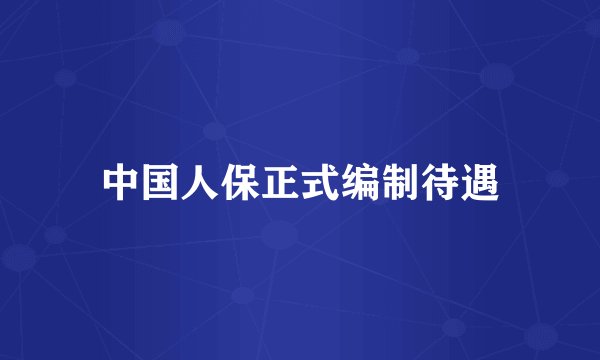 中国人保正式编制待遇