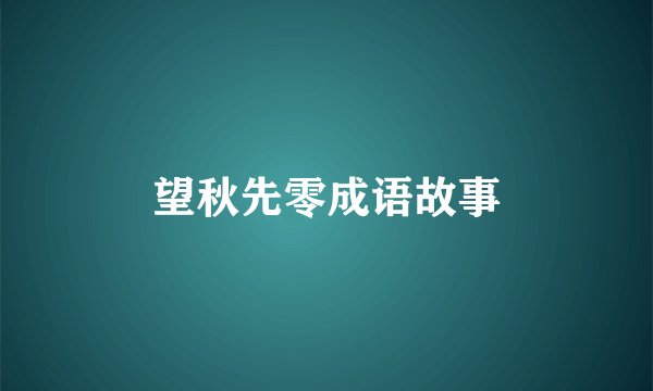 望秋先零成语故事