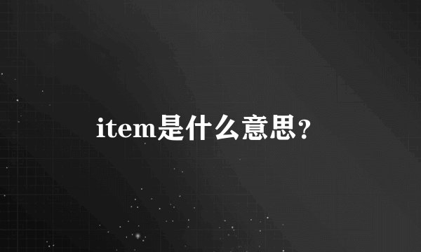item是什么意思？
