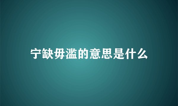 宁缺毋滥的意思是什么