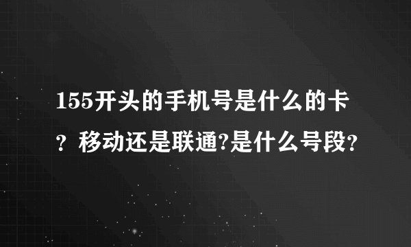155开头的手机号是什么的卡？移动还是联通?是什么号段？