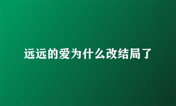 远远的爱为什么改结局了