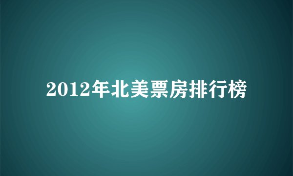2012年北美票房排行榜