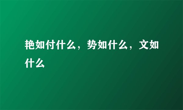 艳如付什么，势如什么，文如什么