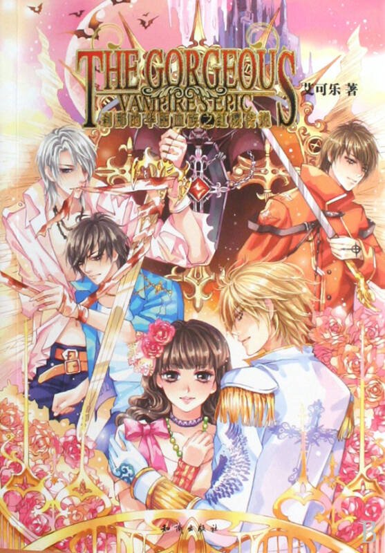 刹那的华丽血族之红樱传说的目录