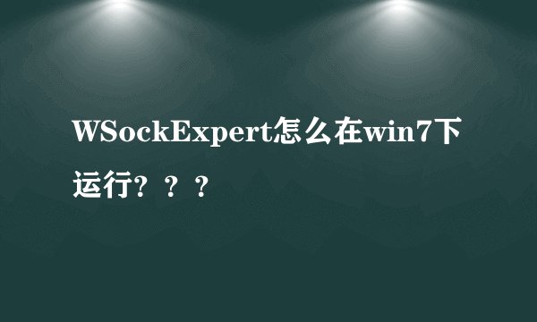WSockExpert怎么在win7下运行？？？